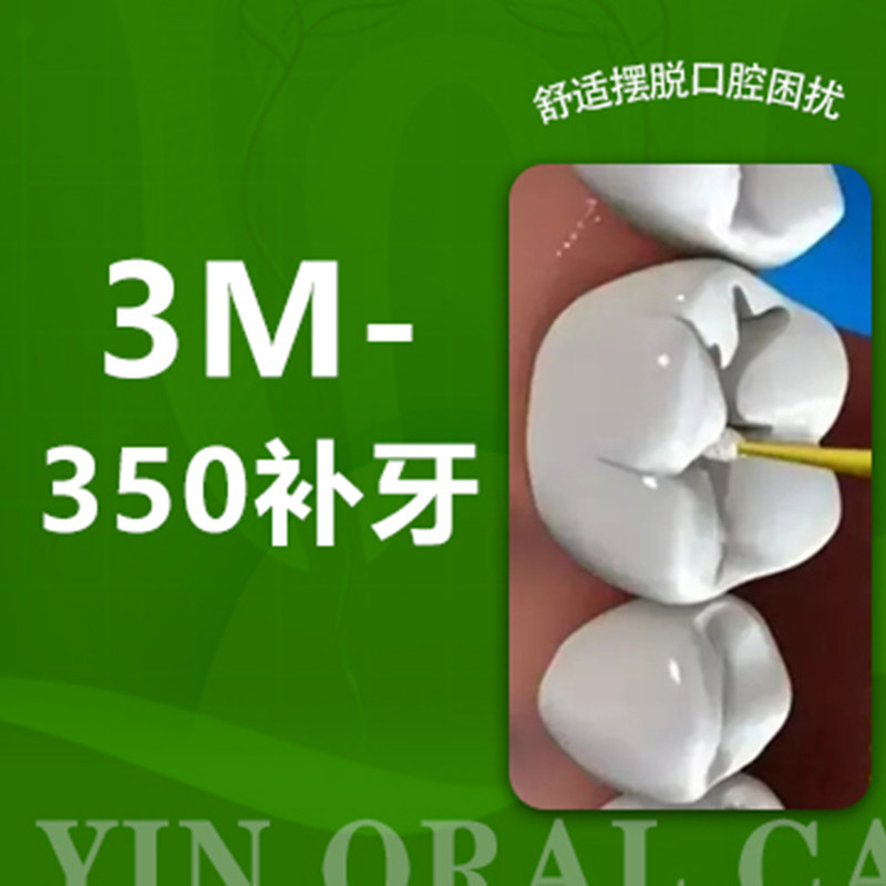 天尹口腔 3m-350树脂补牙