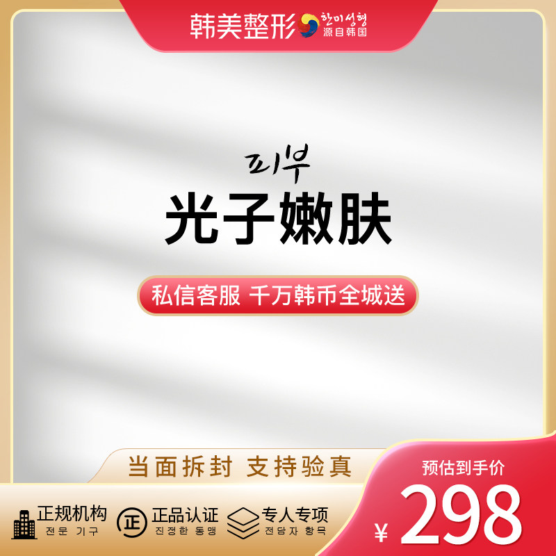 南昌韩美美容医院 光子嫩肤 面部色斑/红血丝/毛孔/美白嫩肤