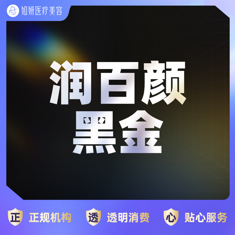 如妍医美 润百颜黑金1ml 玻尿酸填充塑形 隆鼻/垫下巴 正品可验