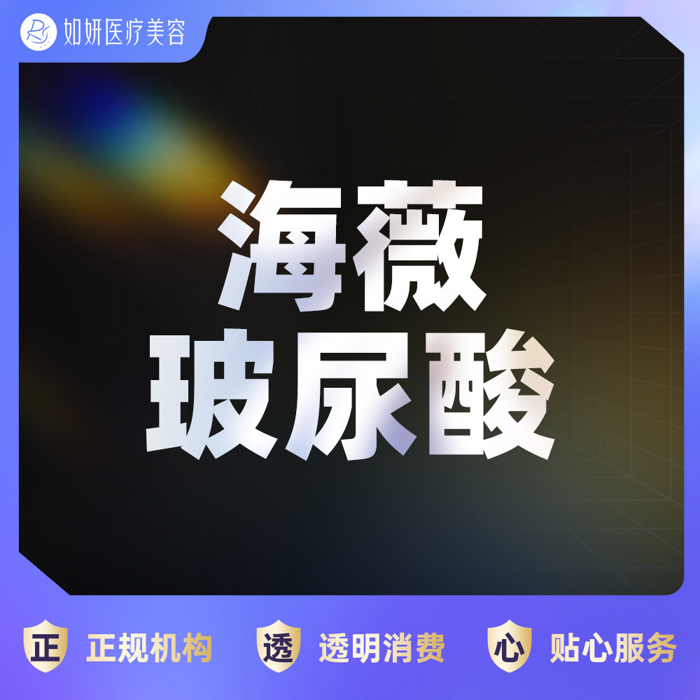 如妍医美 海薇1ml 小分子 除皱/平滑肌肤 正品可验
