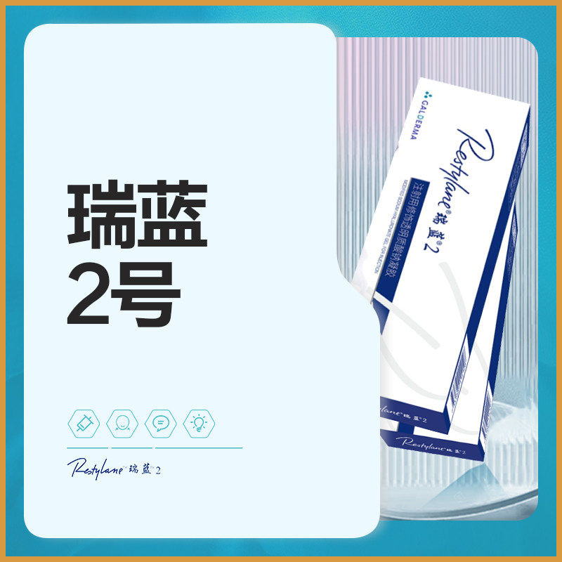 亚楠容悦进口瑞蓝2号玻尿酸1ml支持验证