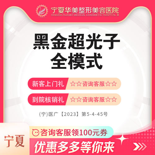 宁夏医美  黑金超光子全模式
