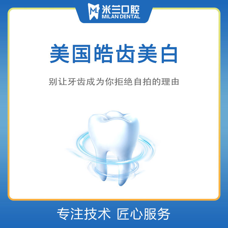 沈阳米兰口腔皓齿美白美国进口