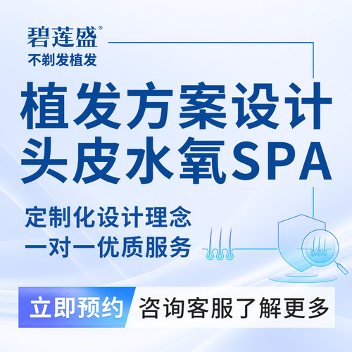 碧莲盛植发方案设计+头皮水氧SPA