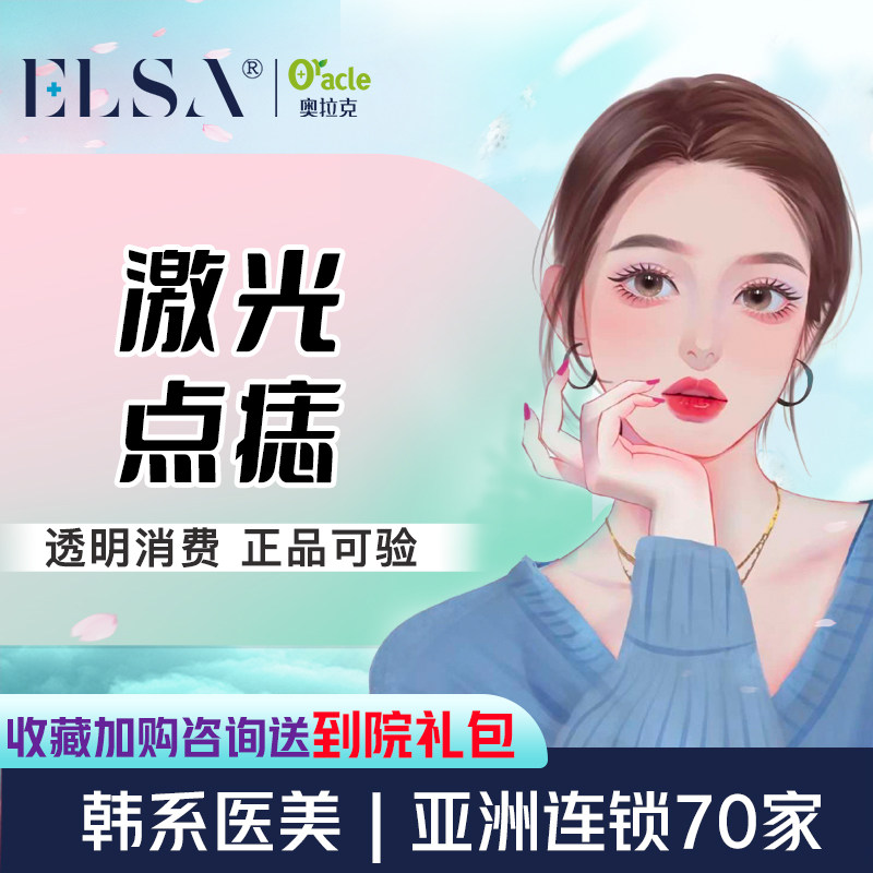 杭州奥拉克整形激光点痣祛痣面部淡化黑痣淡黑色素沉淀点阵去黑痣