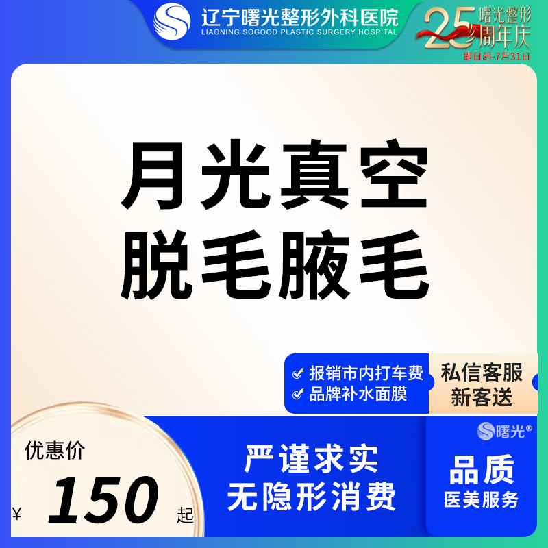 辽宁曙光美容月光脱毛冰点激光脱毛脱腋毛唇毛大小腿手臂脱毛