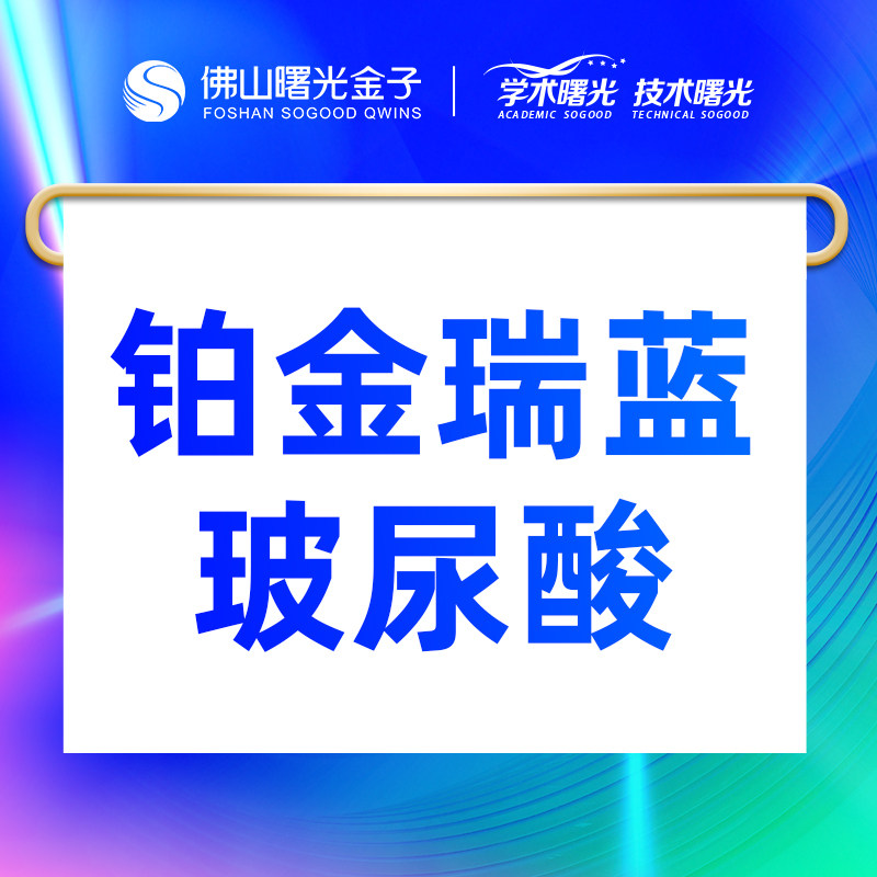 佛山曙光金子铂金瑞蓝丽瑅玻尿酸1ml丰太阳穴全脸填充额头苹果肌