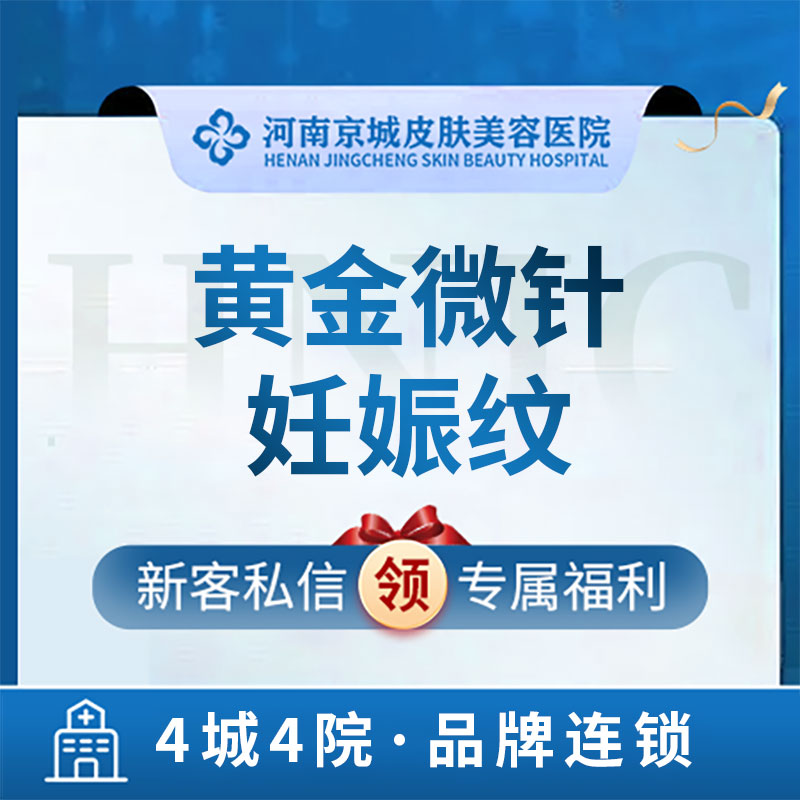 河南京城皮肤美容医院 黄金微针 多源相控射频 改善妊娠纹 医疗及健康服务 抗衰紧致 原图主图