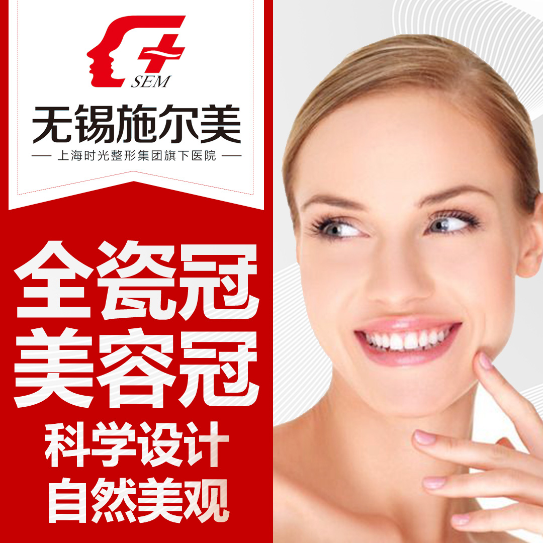 无锡施尔美医疗美容 全瓷美容冠补牙镶牙修牙检查修复牙齿美容
