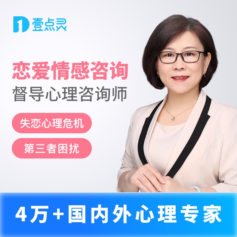 壹点灵心理咨询恋爱情感分析教练级情感导师恋爱指导失恋顾问出轨