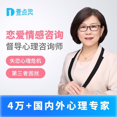 壹点灵心理咨询恋爱情感分析教练级情感导师恋爱指导失恋顾问出轨