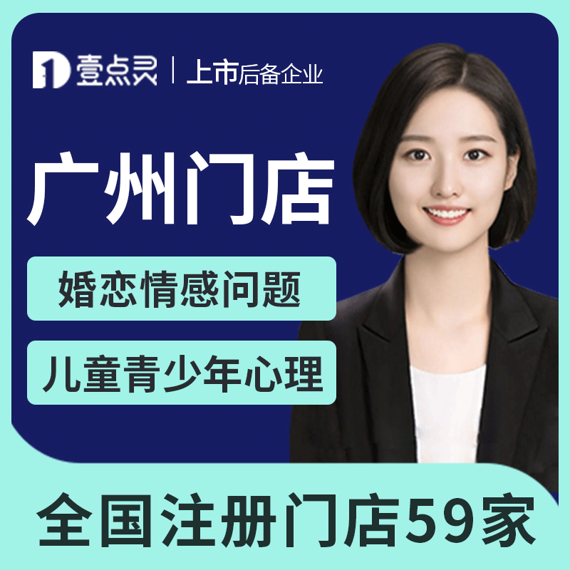 壹点灵广州门店线下面对面心理咨询服务婚姻情感咨询亲子教育家庭