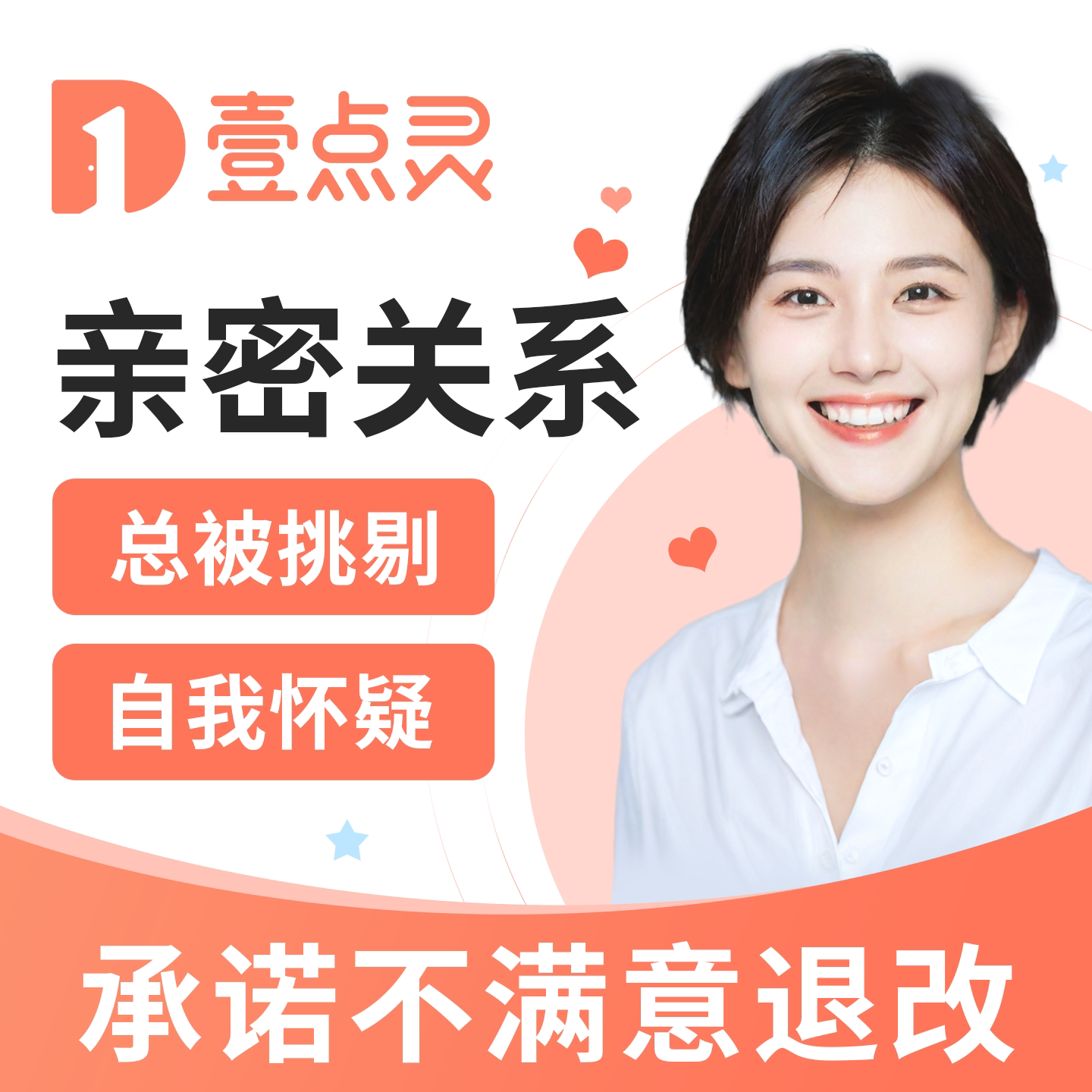 壹点灵亲密关系心理咨询情感咨询解决分手挽回女友大感情导师复合