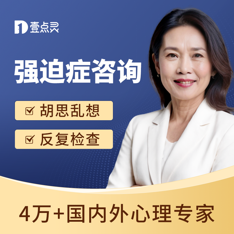 壹点灵强迫症心理咨询在线心里辅导服务情绪压力疏导咨询师