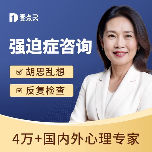 壹点灵强迫症心理咨询在线心里辅导服务情绪压力疏导咨询师