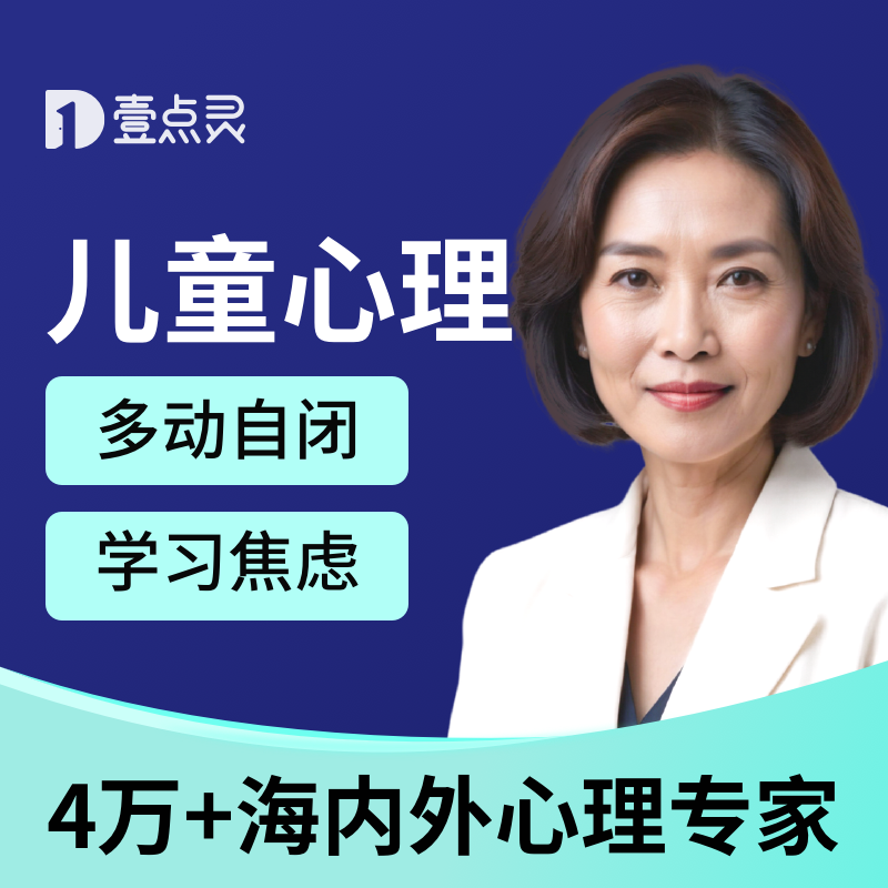壹点灵青少年心理咨询疏导叛逆网瘾霸凌儿童专注力多动亲子教育