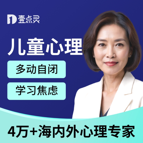 壹点灵青少年心理咨询疏导叛逆网瘾霸凌儿童专注力多动亲子教育 - 封面