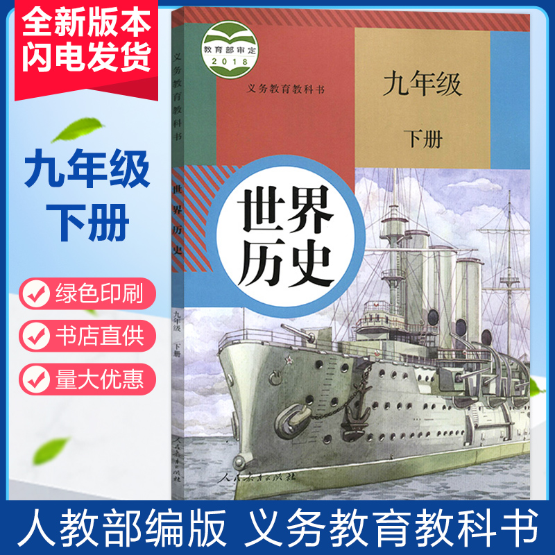现货2020新版世界历史九年级下册人教版初三下册历史部编版九年级下册世界历史人教版九年级下册历史书9年级历史下人教社教材教书
