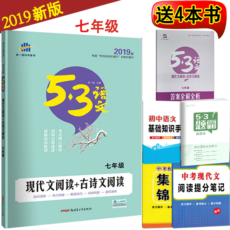 2019²¿±à°æ³õÖÐÆßÄê¼¶ÏÖ´úÎÄÔĶÁ+¹ÅÊ«ÎÄÔĶÁ¼¼ÄÜѵÁ· ³õÒ»ÎÄÑÔÎÄÓïÎÄ¿ÎÍâÔĶÁÀí½âÌáÉýѵÁ·´ð°¸Áí²áÎåÄêÖп¼ÈýÄêÄ£Äâ