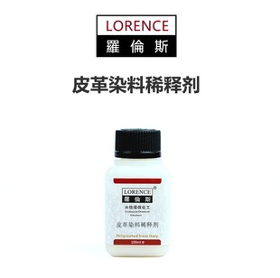 罗伦斯皮革染料边油稀释剂 手工DIY染色边油稀释液 浓度调节