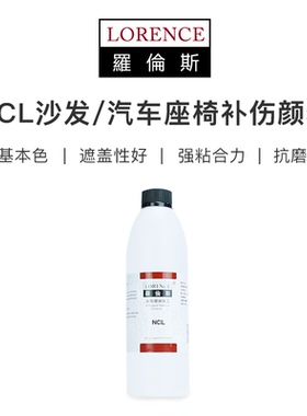 罗伦斯NCL沙发补伤颜料 汽车座椅修复涂料漆料 皮革皮具改色剂