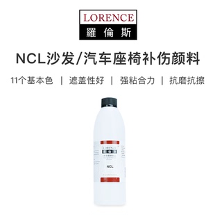 皮革皮具改色剂 罗伦斯NCL沙发补伤颜料 汽车座椅修复涂料漆料