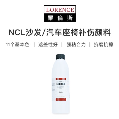 Lorence修复皮革改色NCL汽车座椅