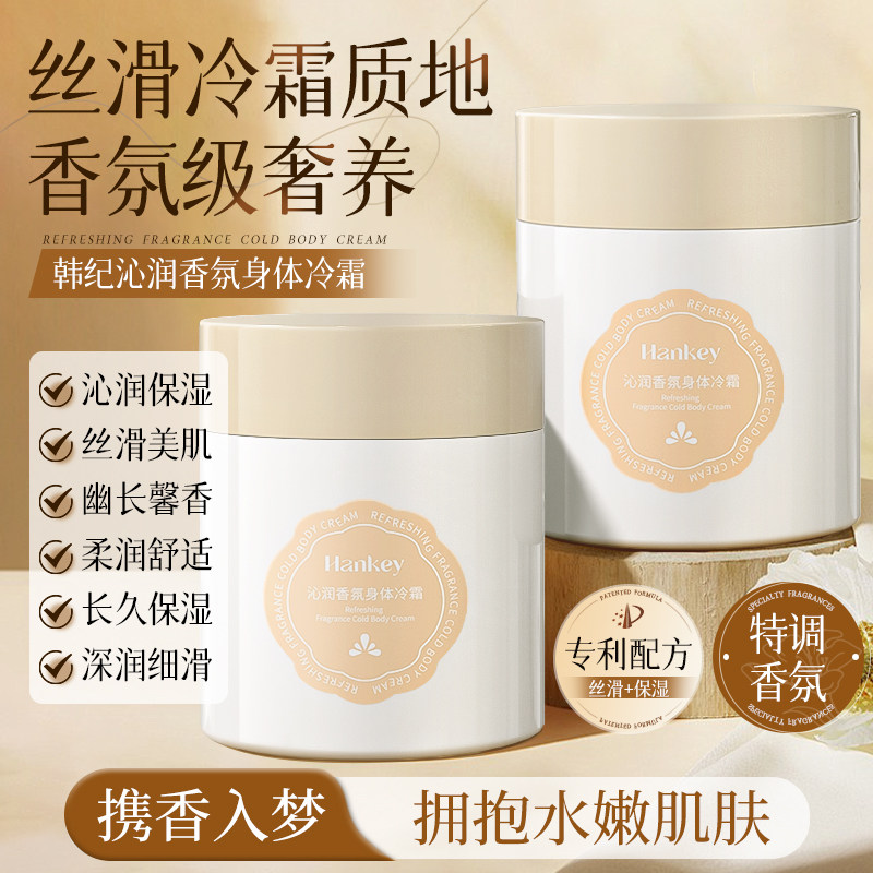 HANKEY高级香氛身体冷霜保湿滋润持久留香身体乳霜200g
