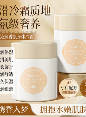 【拍1发2】HANKEY高级香氛身体冷霜保湿滋润持久留香身体乳霜200g