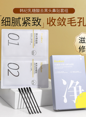 【2025抢先购】FL乳糖酸去黑头鼻贴收缩毛孔鼻导出液深层清洁