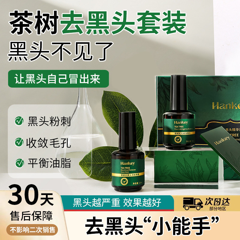 韩纪茶树去黑头三件套装鼻贴精华液清洁收缩毛孔去粉刺鼻膜黑头贴