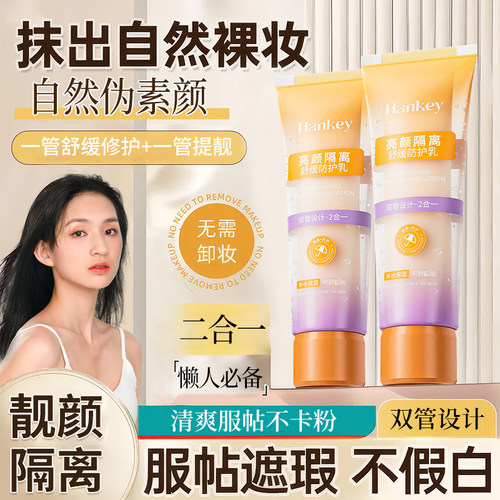免卸妆丨韩纪素颜隔离舒缓防护乳