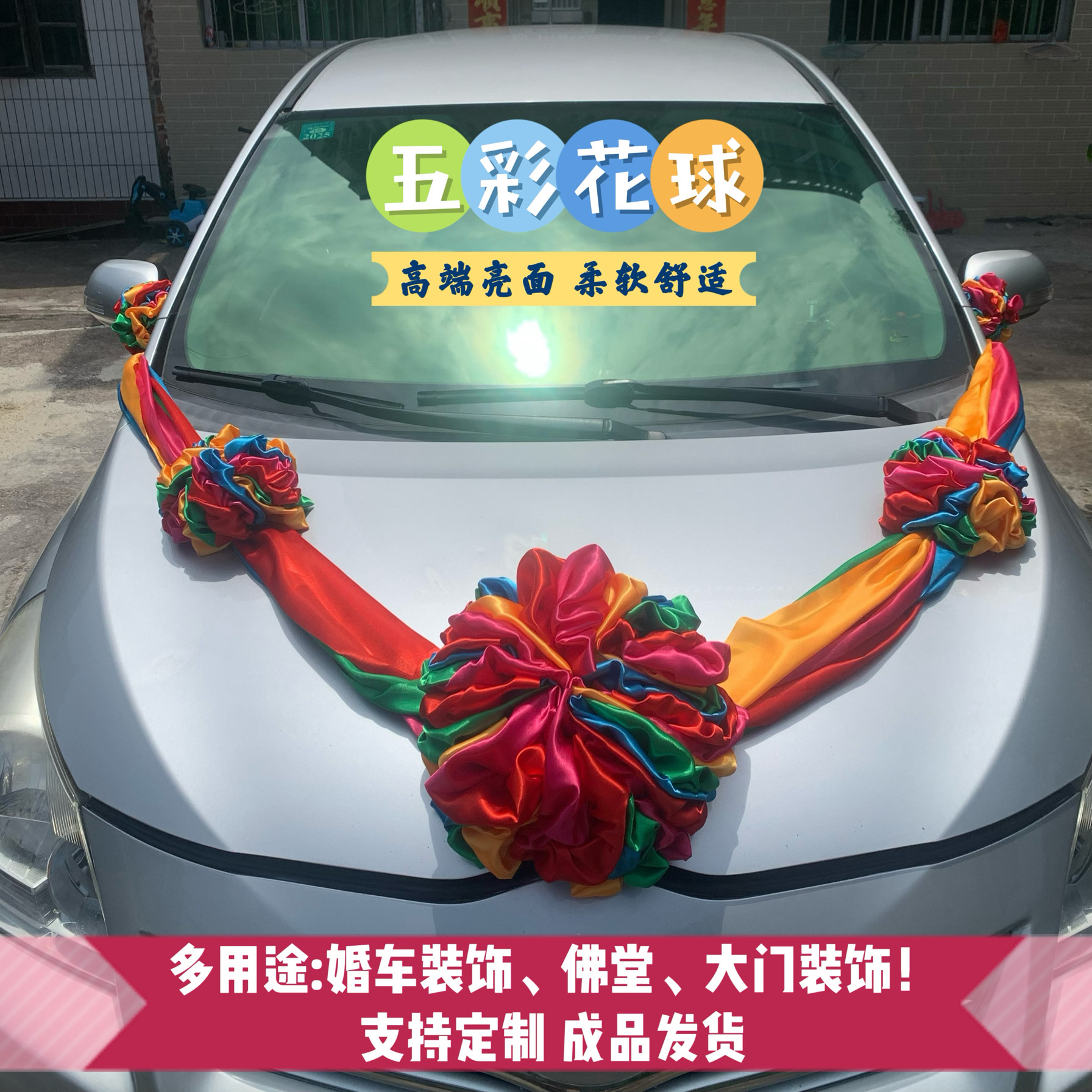 大红花球高端亮面绸缎绣球婚车装饰演出场景牌匾门头佛堂寺院装饰