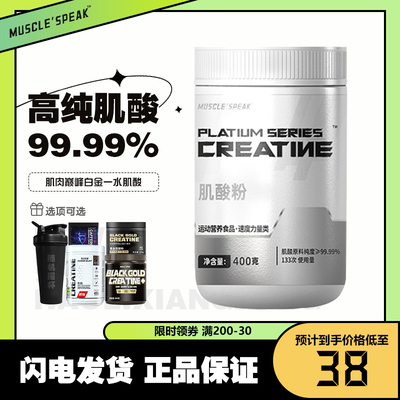 MUSCLESPEAK白金一水肌酸99.99%