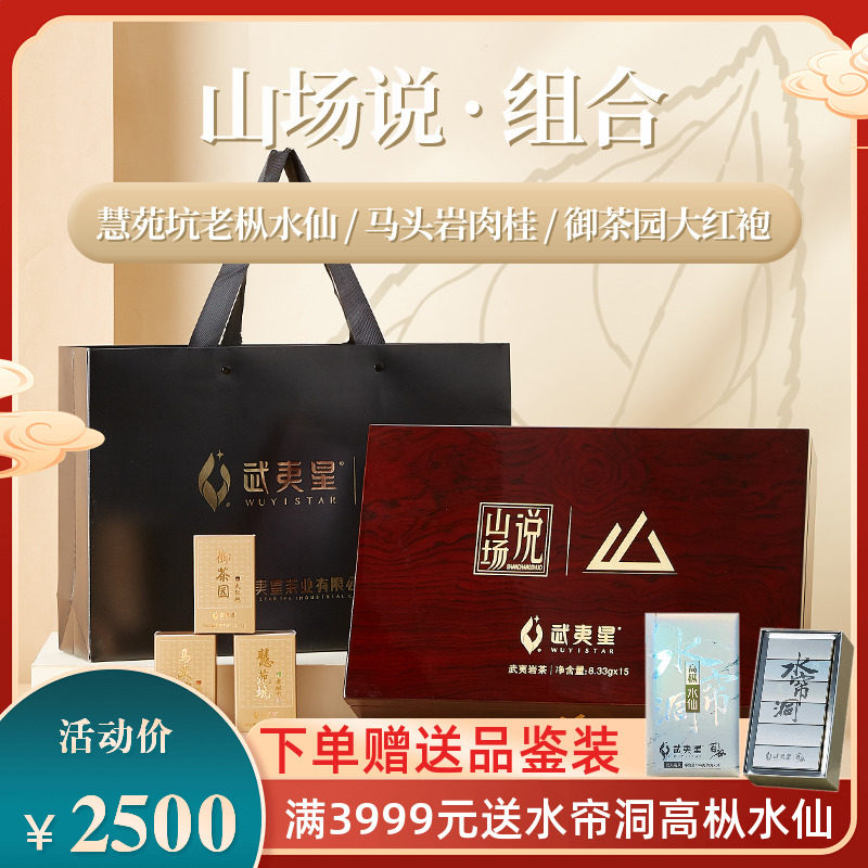 星茶联武夷星新山场说马头岩肉桂慧苑坑老枞水仙御茶园大红袍