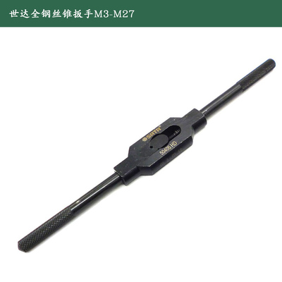 世达全钢丝锥扳手M3-M27