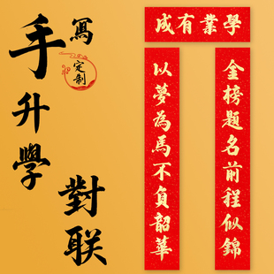 纯手写定制升学宴对联金榜题名高考中考逢考必过大门教室入户门