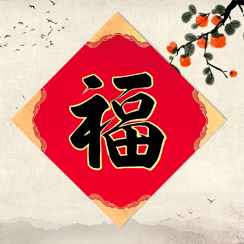 手写个性定制斗方喜字福字寿字暖居春联门贴黑字金字蜡染福字门帘