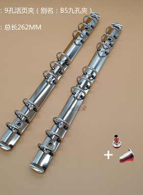 笔记本9孔B5装订金属夹 DIY  多孔内芯文件档案九孔活页夹262mm
