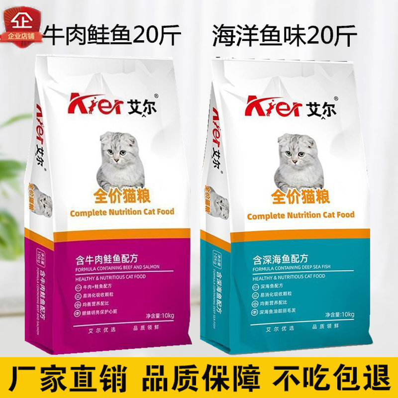 艾尔猫粮10公斤全价深海鱼味成猫幼猫通用型牛肉鲑鱼20斤装流浪猫