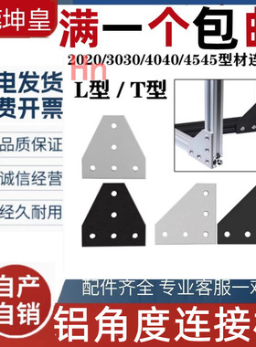 铝制5孔/7孔2020/3030/4040/4545连接板T型L型加固板直角连接白黑