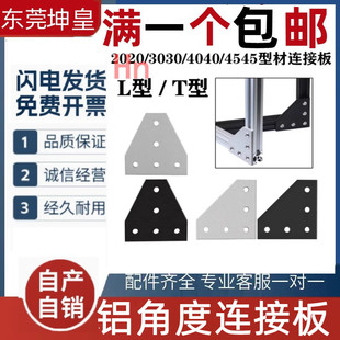铝制5孔/7孔2020/3030/4040/4545连接板T型L型加固板直角连接白黑