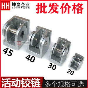 锌合金活动铰链202030404045