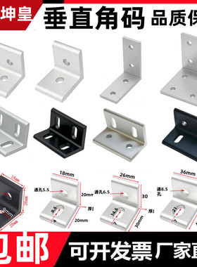 垂直角件平面角码连接件铝型材直角90度挤压整体氧化20/3030/4040