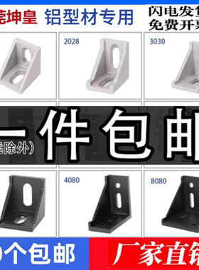 工业铝型材配件4040角码角件套餐3030铝合金固定件2020连接件6080