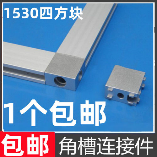 铝型材连接件1530工业铝合金型材