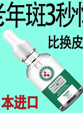 【消斑】除斑液祛斑点黑色素色斑老年斑晒斑雀斑美白精华液