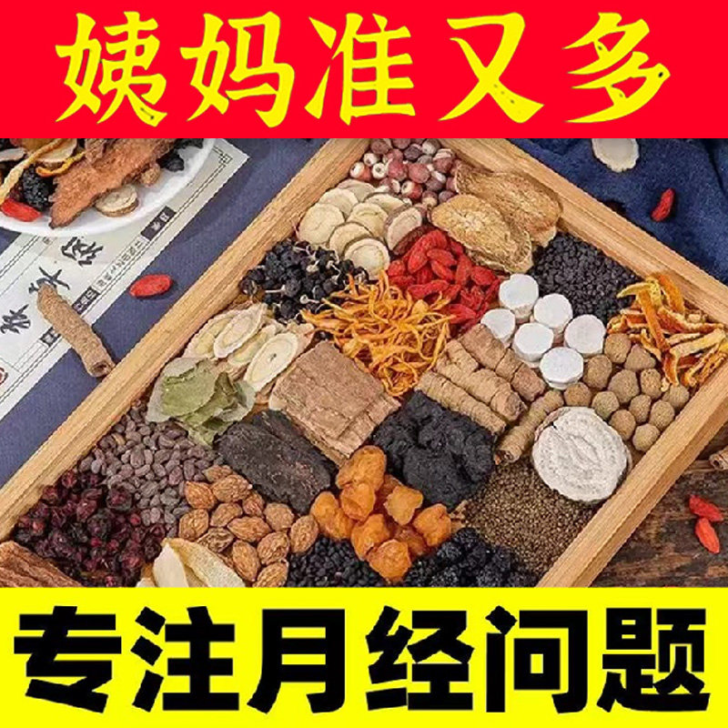 月经大姨妈推迟不来气血例假经期女生量少宫寒体寒发黑提前调理茶