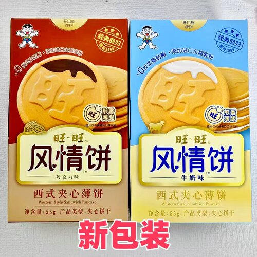 旺旺风情饼薄脆饼干牛奶巧克力夹心饼干55G小盒独立包装顶饿零食
