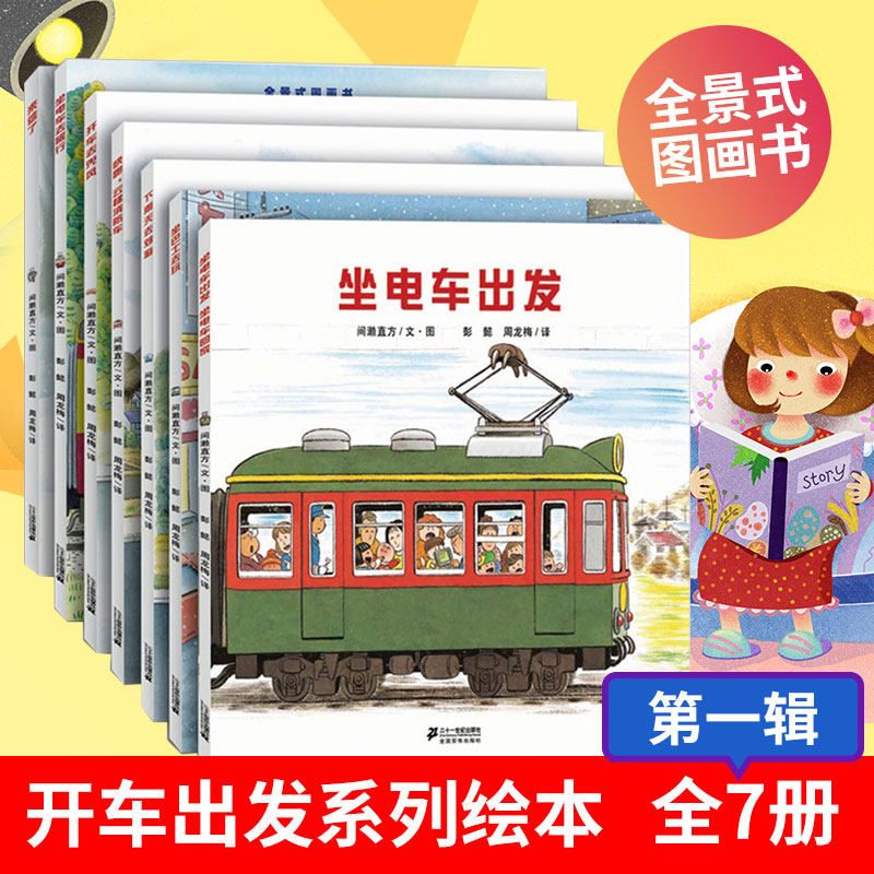 drive a car Set out series Picture book Part 1 7 Histogram Sitting Tram To travel Airing Rainy Day Outing Bus Return home 3-4-5 6 years children storybook baby automobile train Fire child boy bookin the Books/Magazine/Newspaper , Children's books/Supplementary , Painting/Cartoon/Comic/Cartoon story  category - from Buy2taobao.com to provide professional Taobao agent buy service